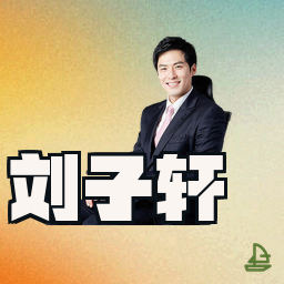 刘子轩