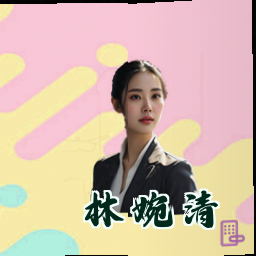 林婉清
