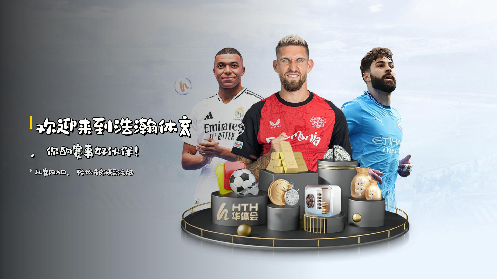 欢迎来到<strong>浩瀚体育</strong>，你的赛事好伙伴！